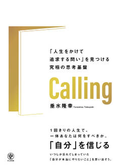 Calling 「人生をかけて追求する問い」を見つける究極の思考基盤