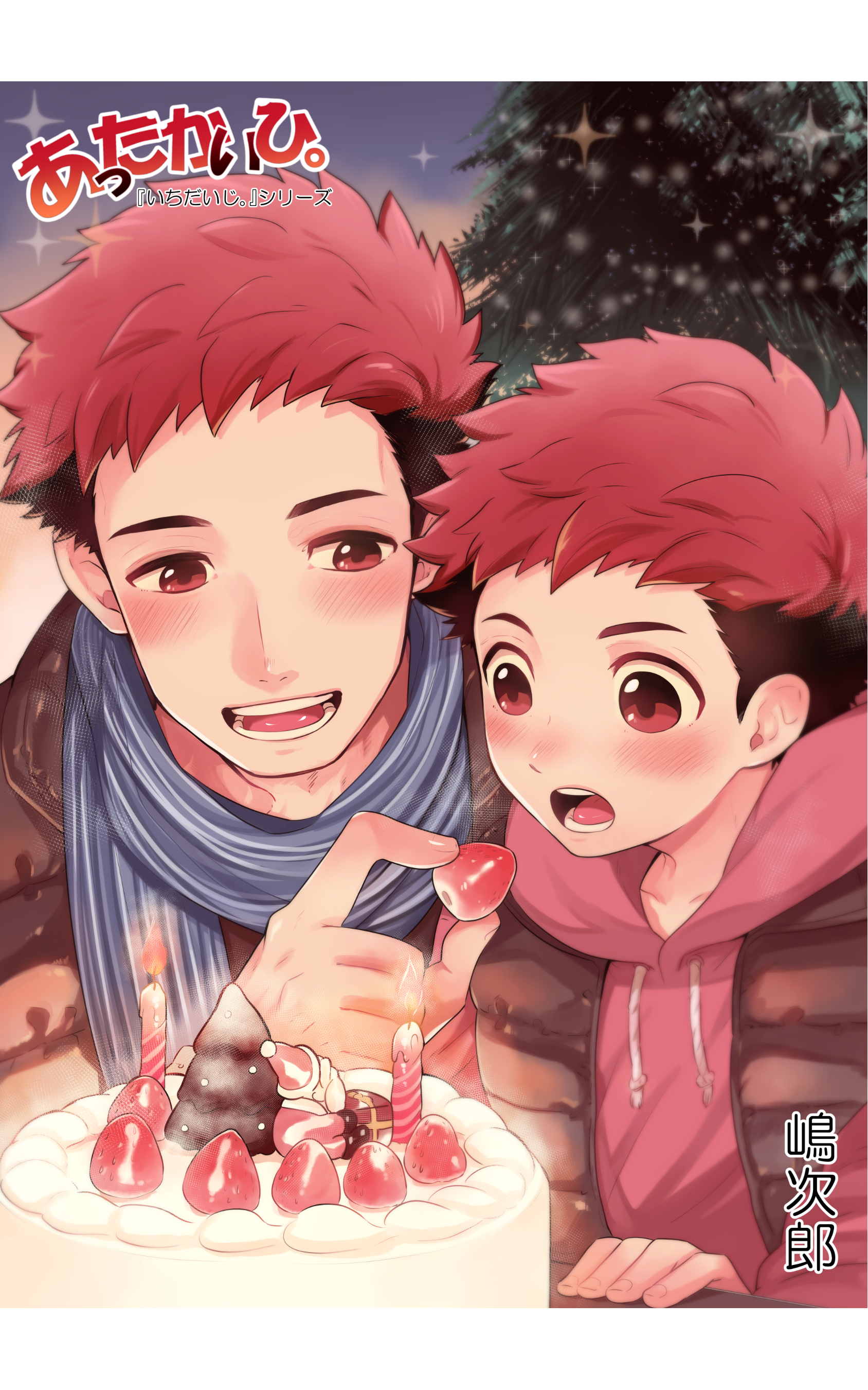 『あったかいひ。』