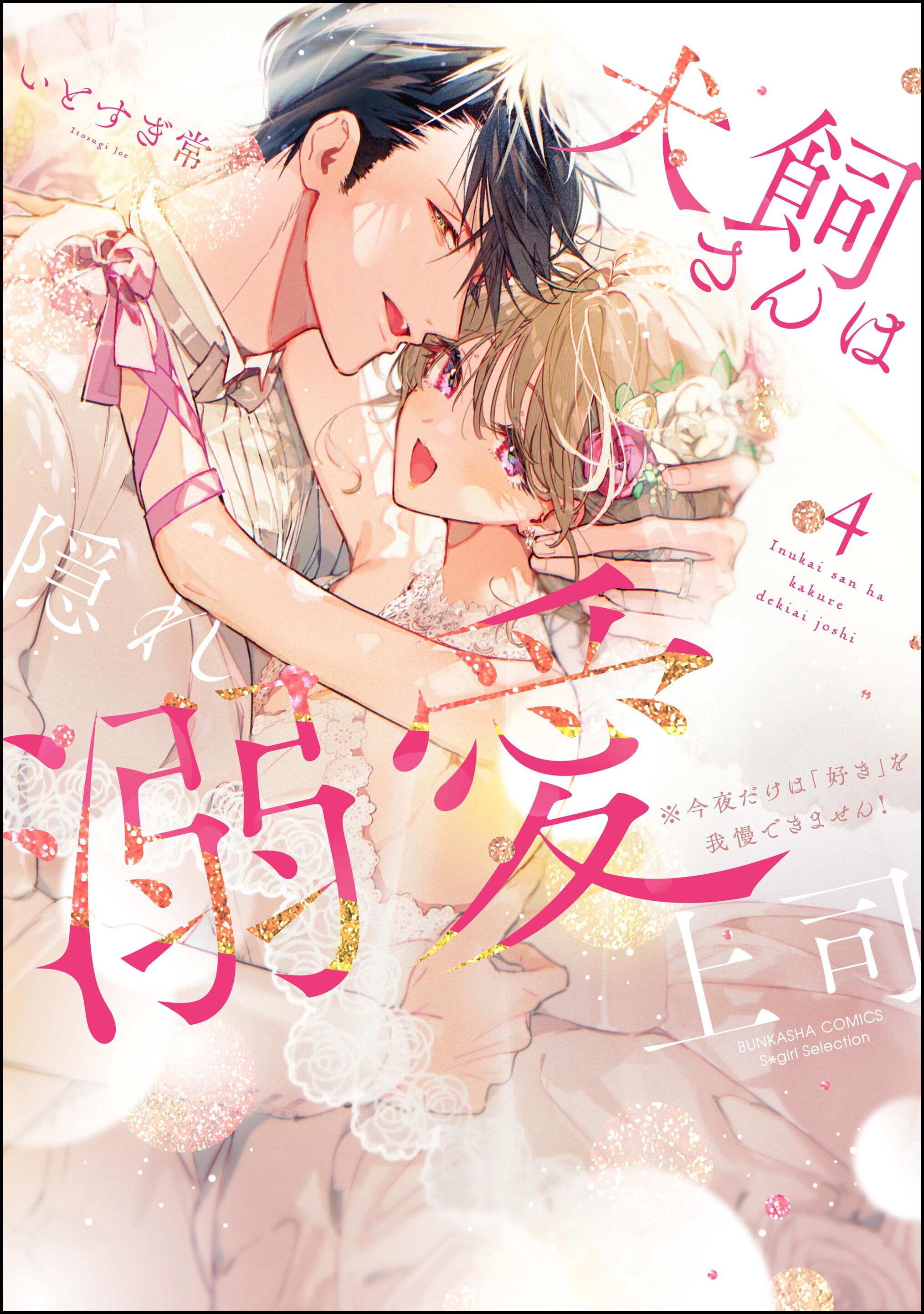 犬飼さんは隠れ溺愛上司 ※今夜だけは「好き」を我慢できません！