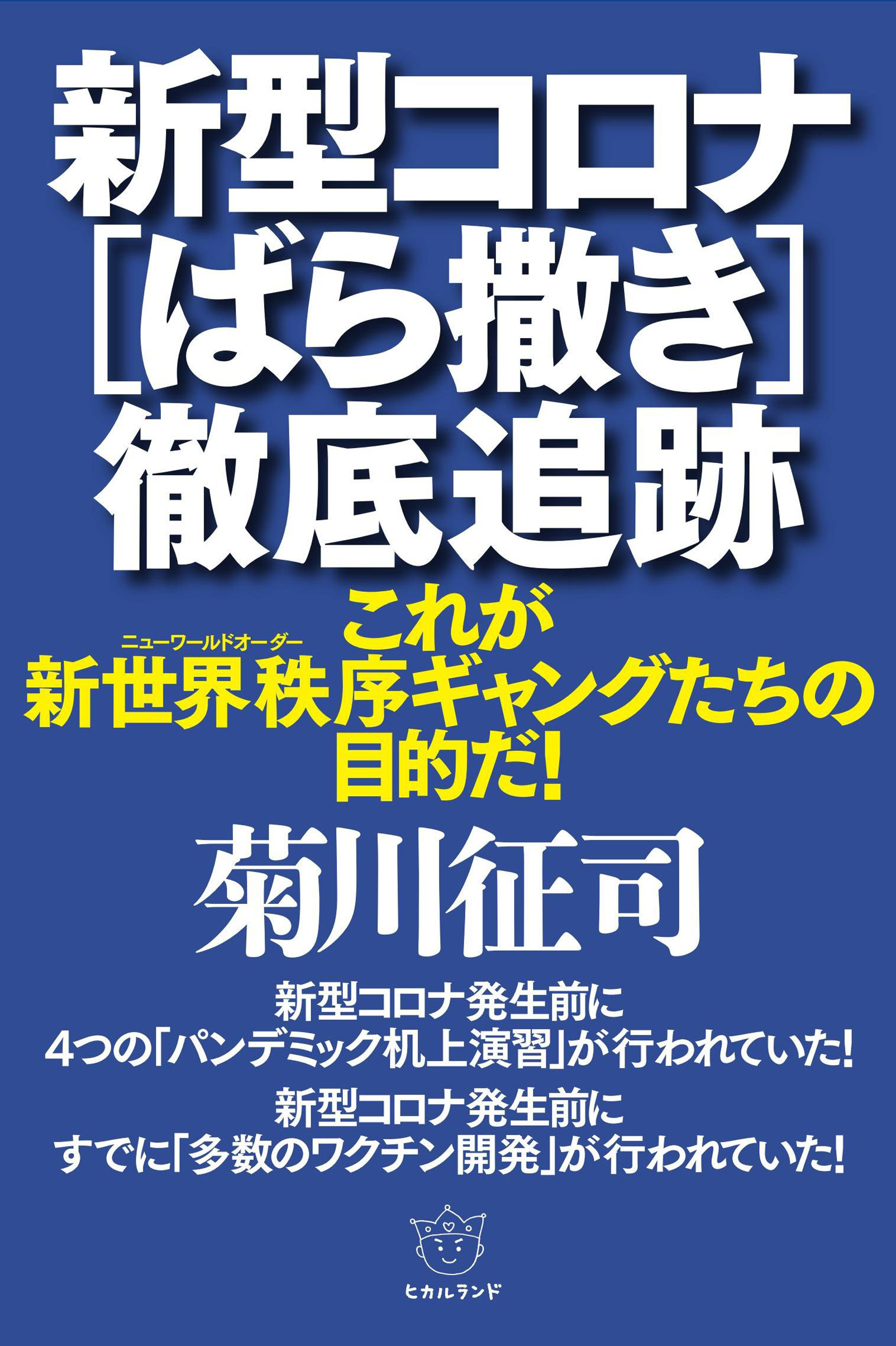 新型コロナ[ばら撒き]徹底追跡