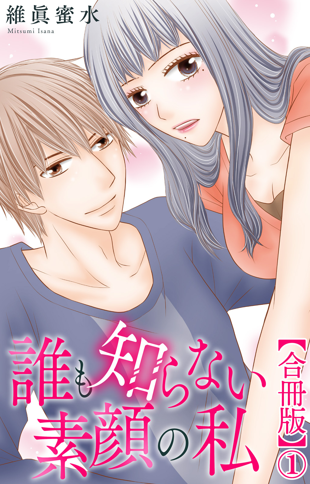 誰も知らない素顔の私【合冊版】1