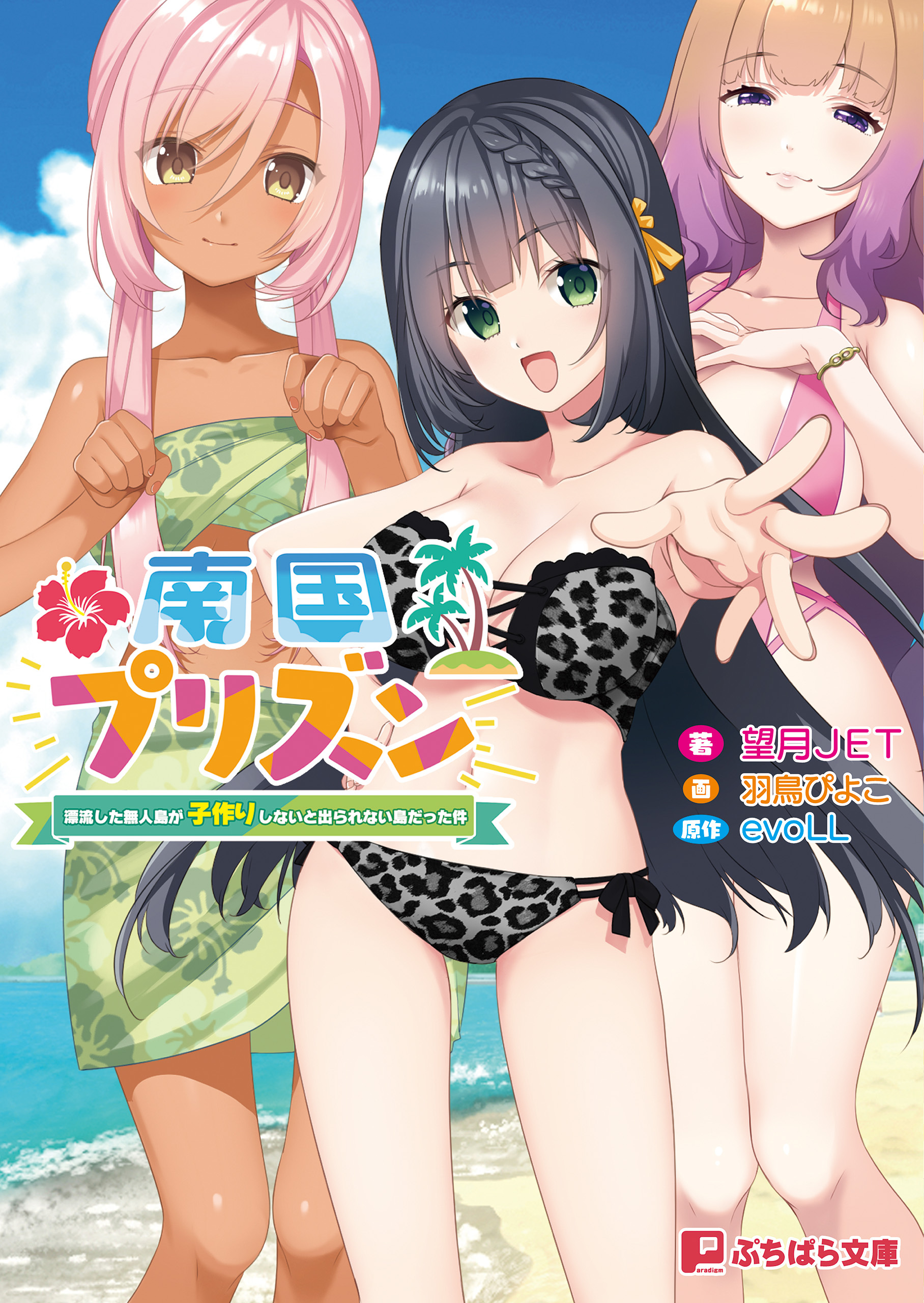 南国プリズン ～漂流した無人島が子作りしないと出られない島だった件～