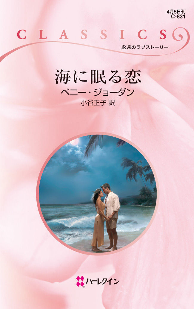 海に眠る恋