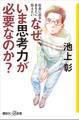 社会に出るあなたに伝えたい なぜ、いま思考力が必要なのか?