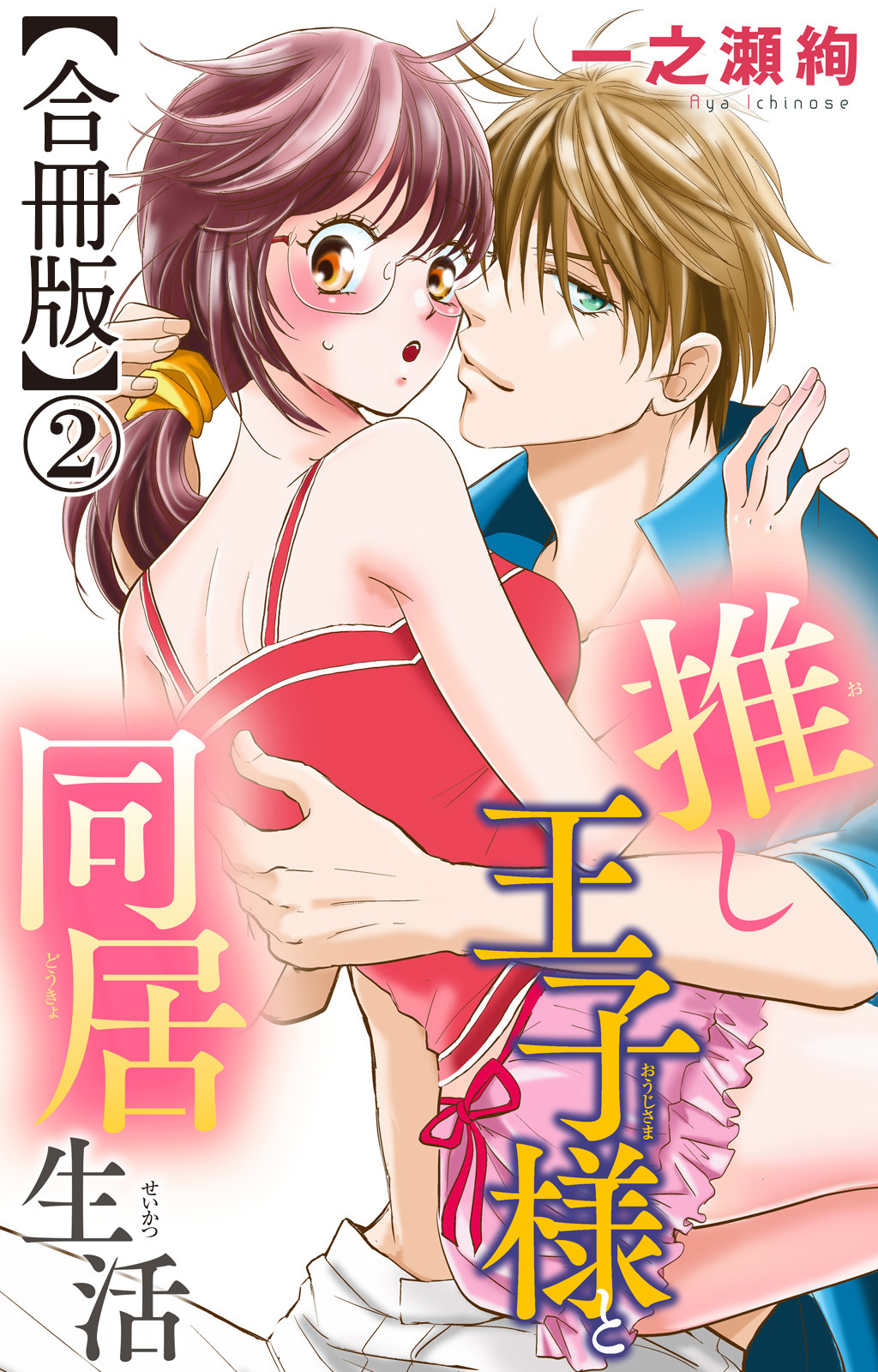 推し王子様と同居生活【合冊版】2