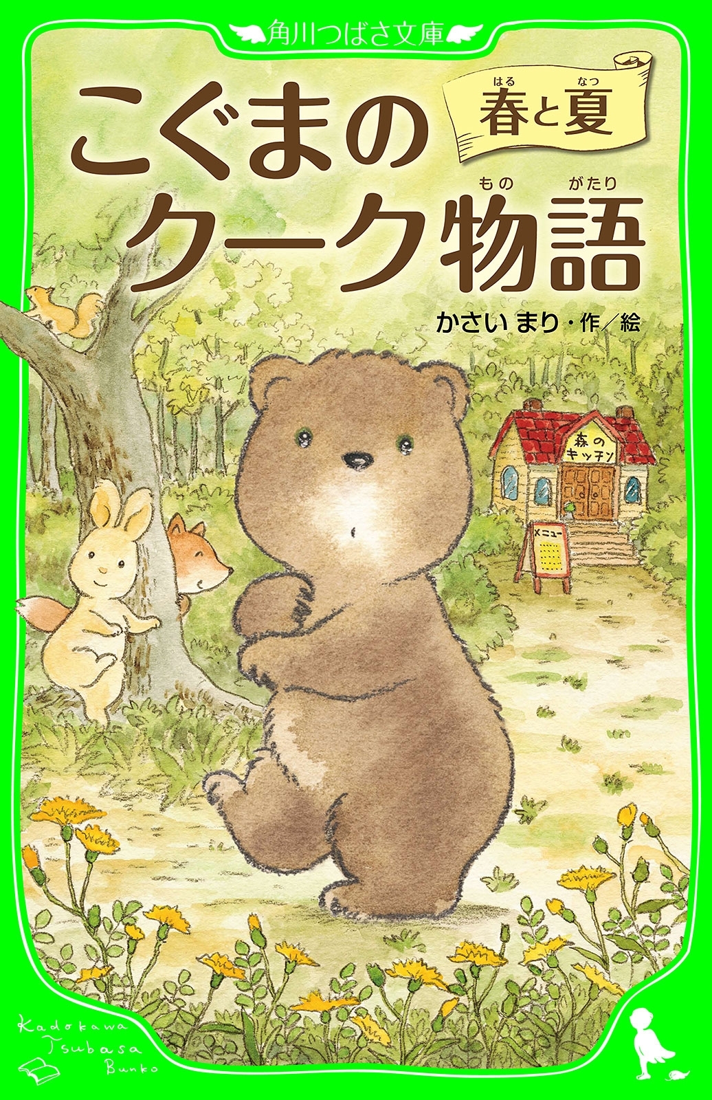 こぐまのクーク物語　春と夏