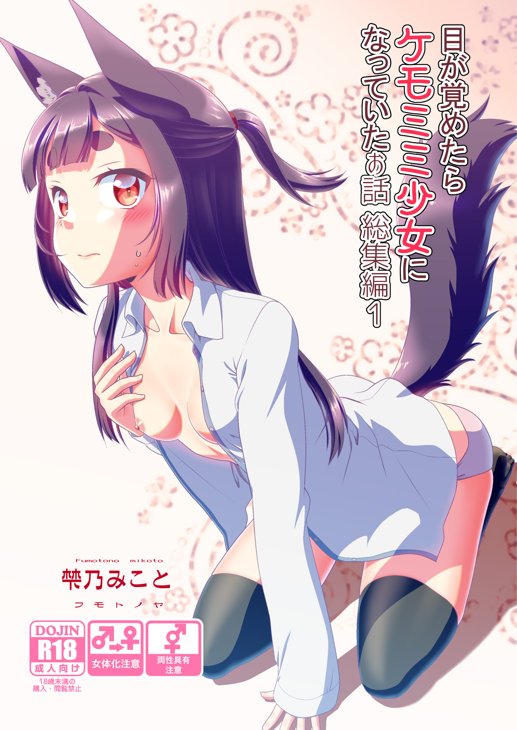 目が覚めたらケモミミ少女になっていたお話総集編