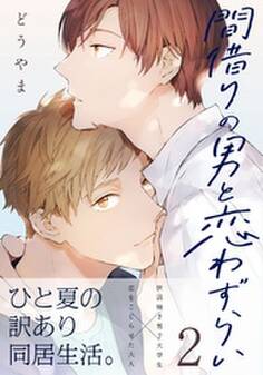 間借りの男と恋わずらい(2)