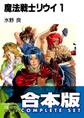 【合本版】魔法戦士リウイ 全21巻