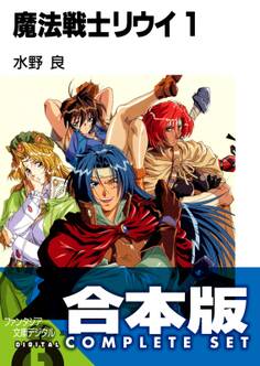 【合本版】魔法戦士リウイ 全21巻