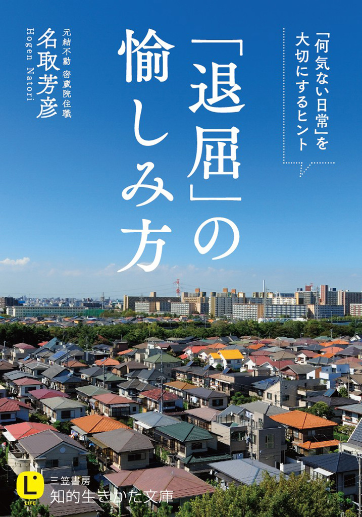 ｢退屈｣の愉しみ方 ｢何気ない日常｣を大切にするヒント