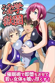 学園淫獄～催眠術で即堕ちさせて若い女体を喰い尽くす!1