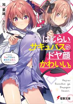 はじらいサキュバスがドヤ顔かわいい。 ~ふふん、私は今日からあなたの恋人ですから……!