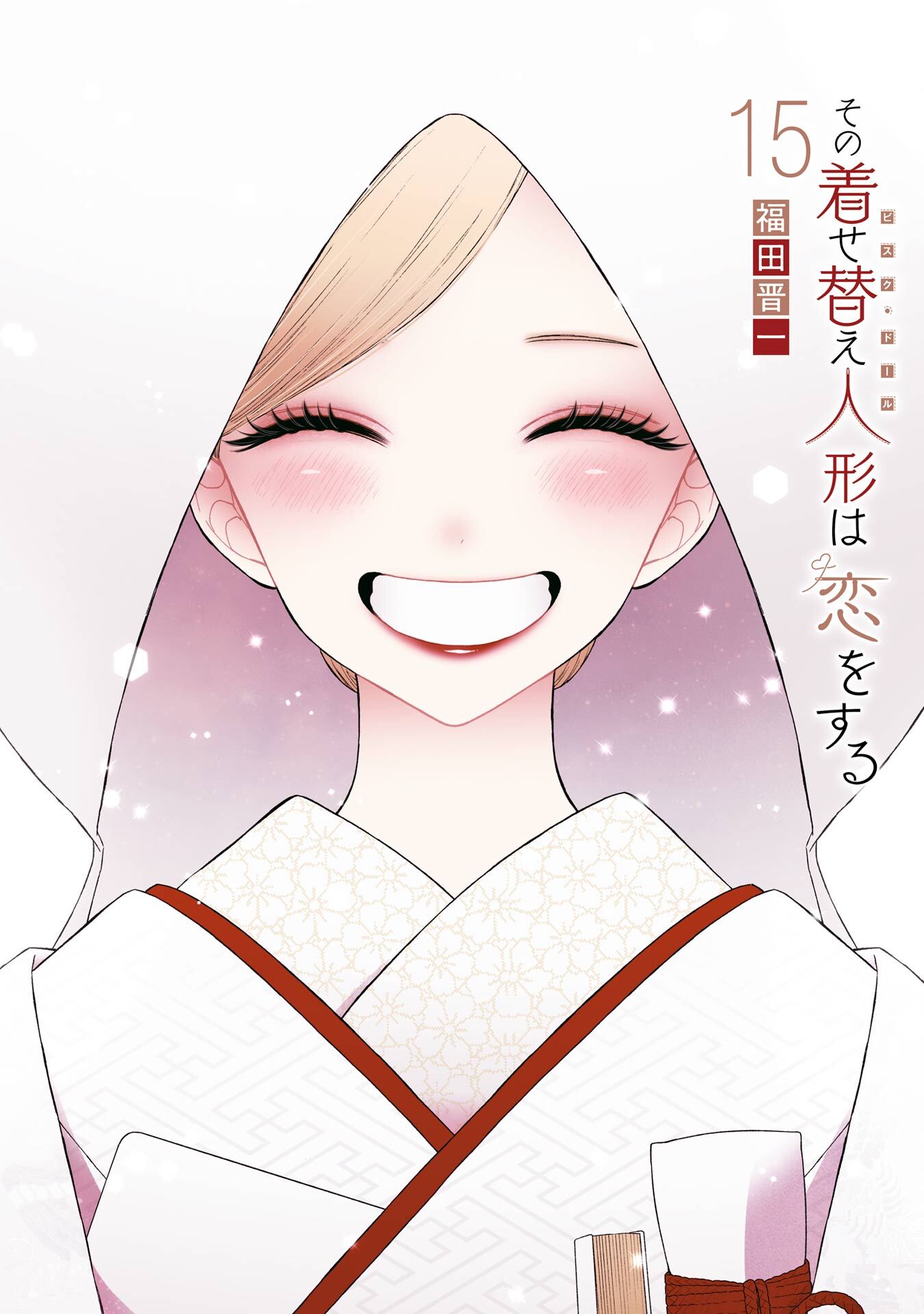 1冊分無料]【新規登録で全巻50％還元！】その着せ替え人形は恋を