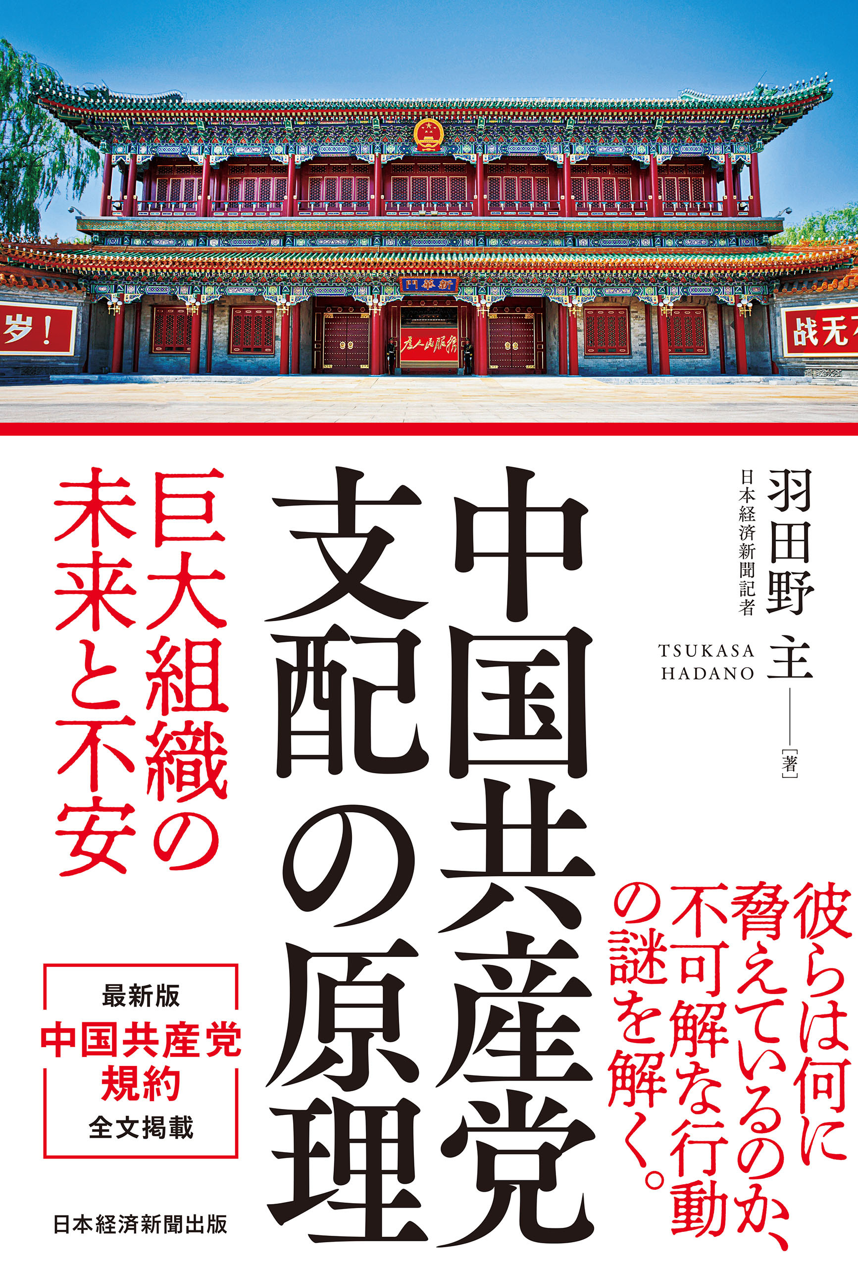 中国共産党 支配の原理　巨大組織の未来と不安