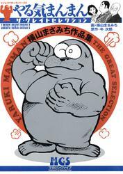 横山まさみち作品集　やる気まんまん1