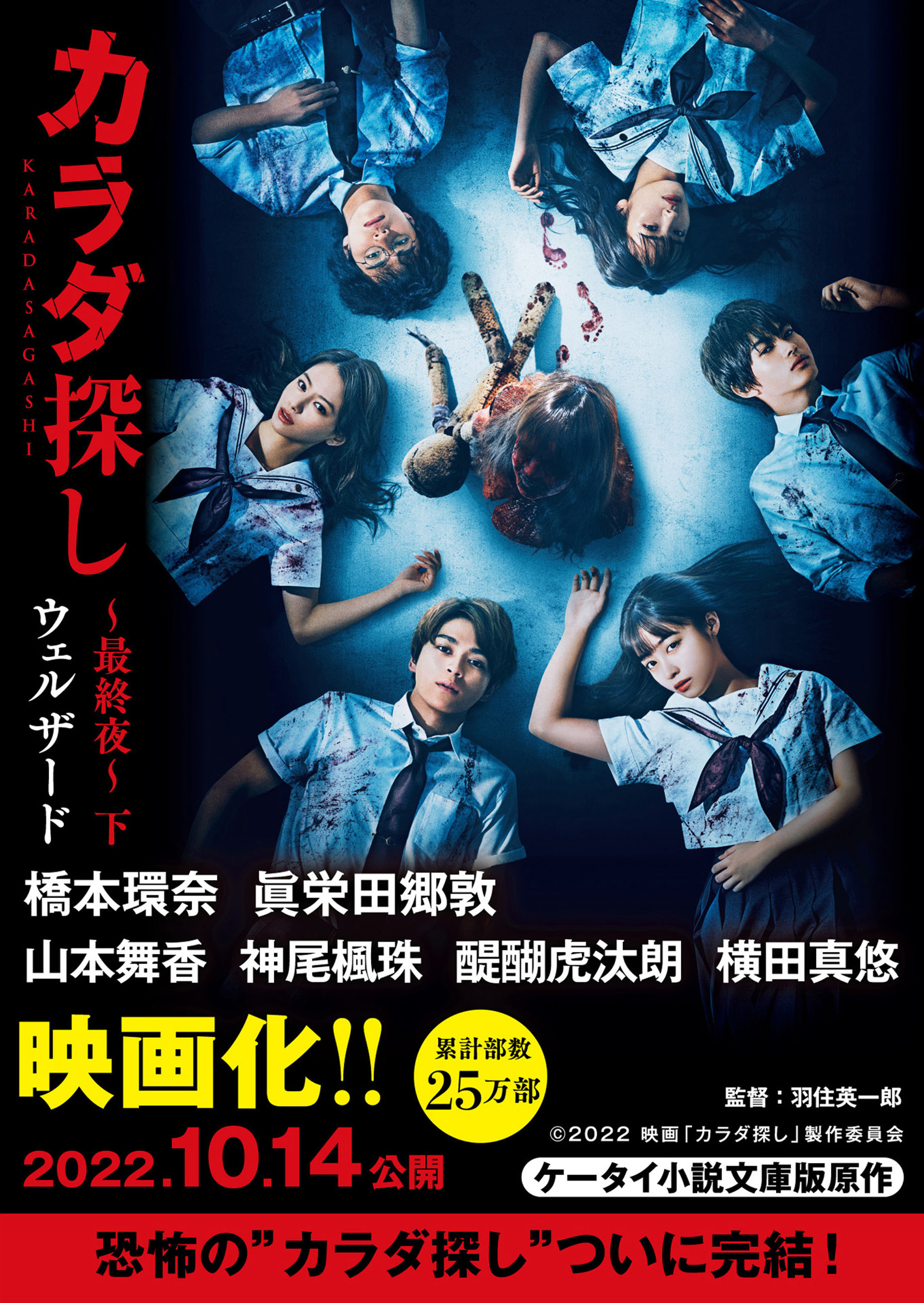 カラダ探し～最終夜～【映画化限定カバー版】