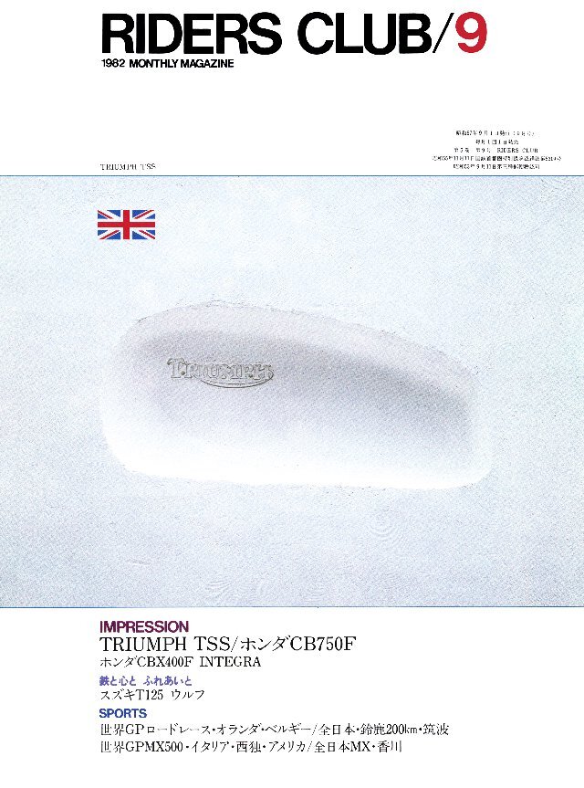 RIDERS CLUB 1982年9月号 No.51