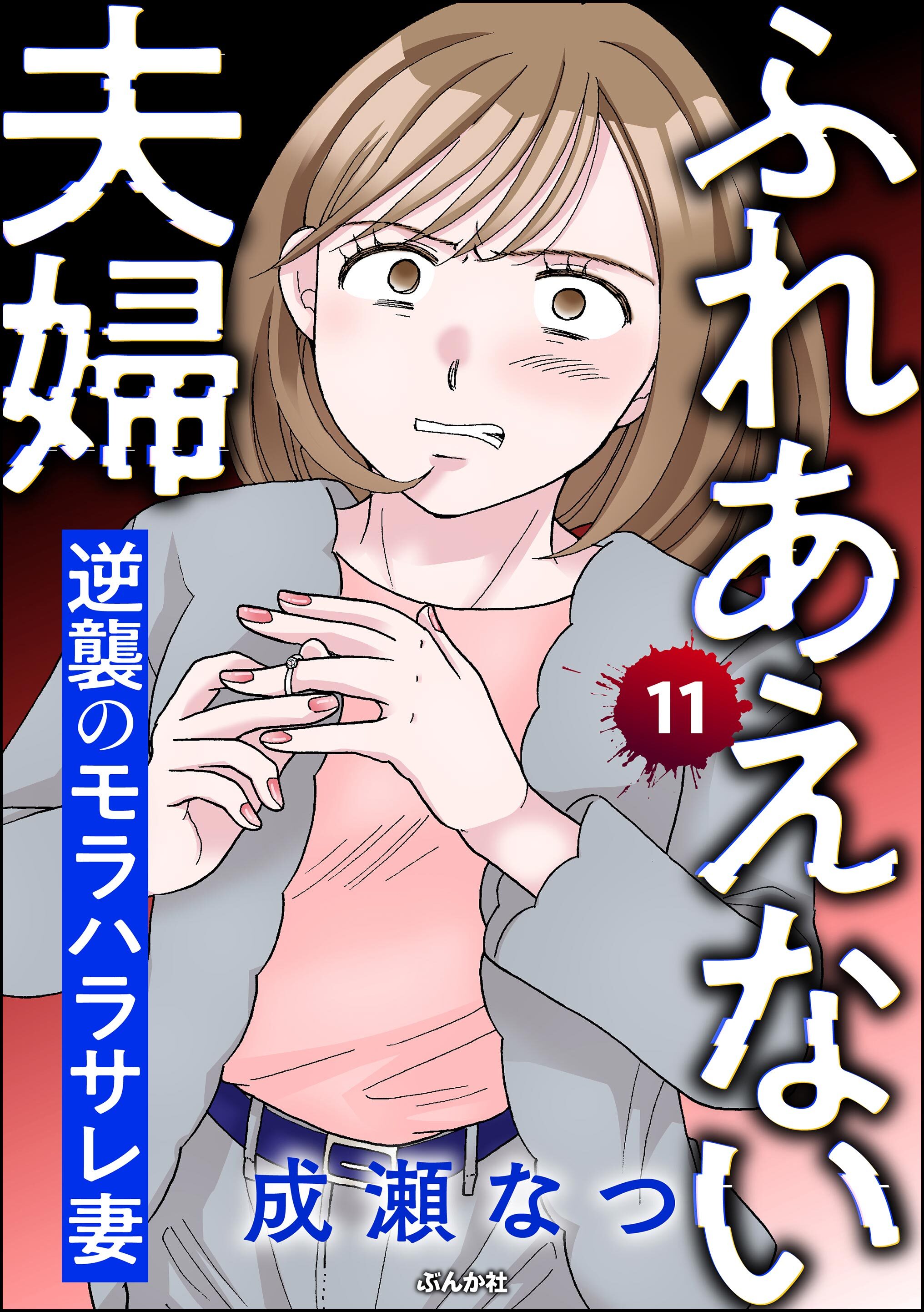 ふれあえない夫婦 逆襲のモラハラサレ妻（分冊版）　【第11話】