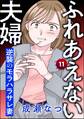 ふれあえない夫婦 逆襲のモラハラサレ妻(分冊版) 【第11話】