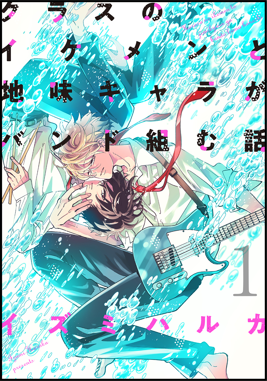 クラスのイケメンと地味キャラがバンド組む話(1)