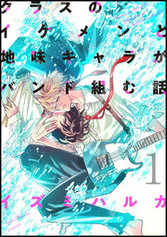 クラスのイケメンと地味キャラがバンド組む話(1)