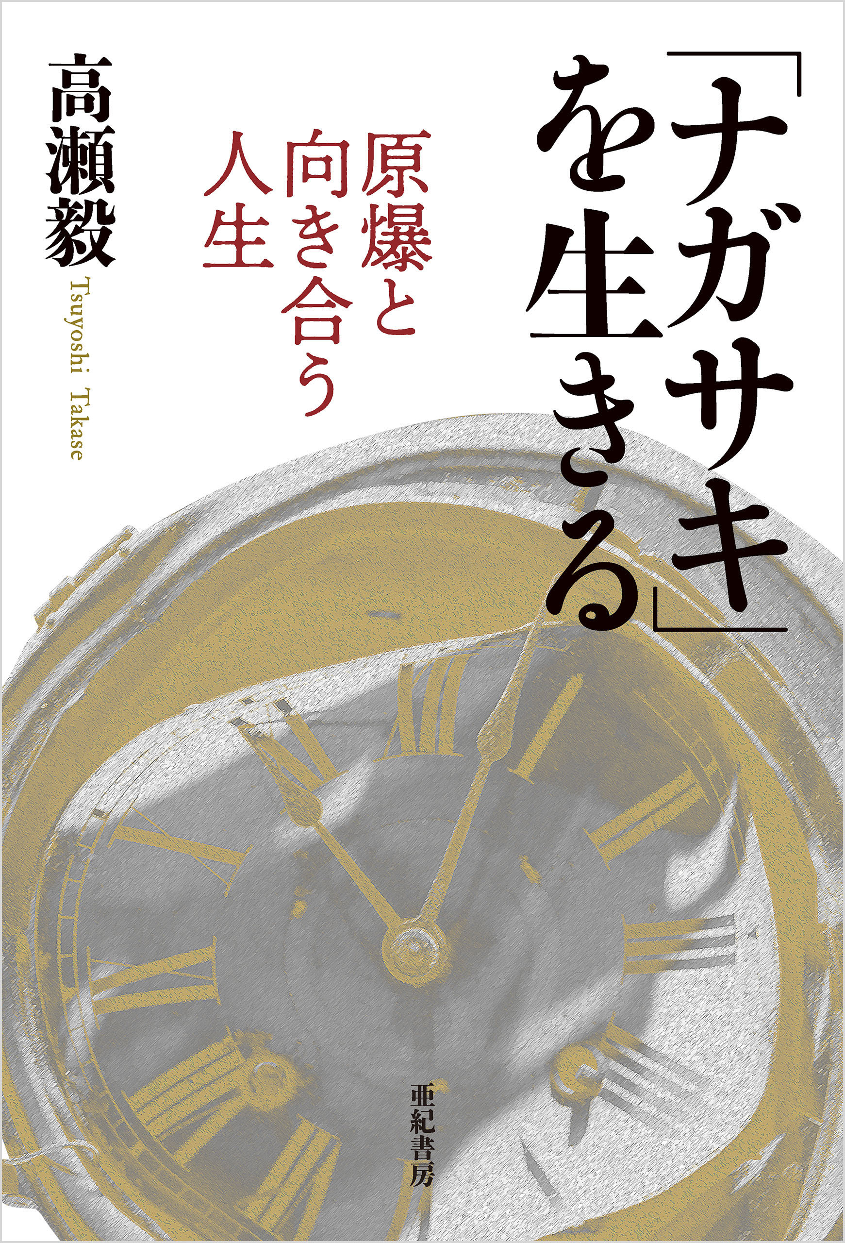 「ナガサキ」を生きる――原爆と向き合う人生