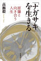 「ナガサキ」を生きる――原爆と向き合う人生