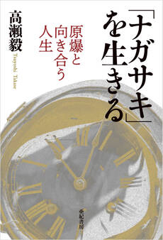 「ナガサキ」を生きる――原爆と向き合う人生