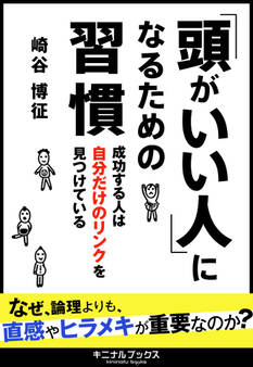 「頭がいい人」になるための習慣 成功する人は自分だけのリンクを見つけている