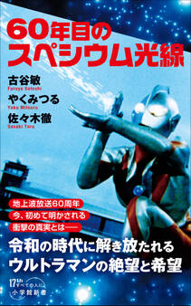 60年目のスペシウム光線(小学館新書)