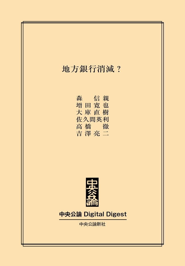 中公DD　地方銀行消滅？