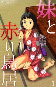 妹と赤い鳥居1