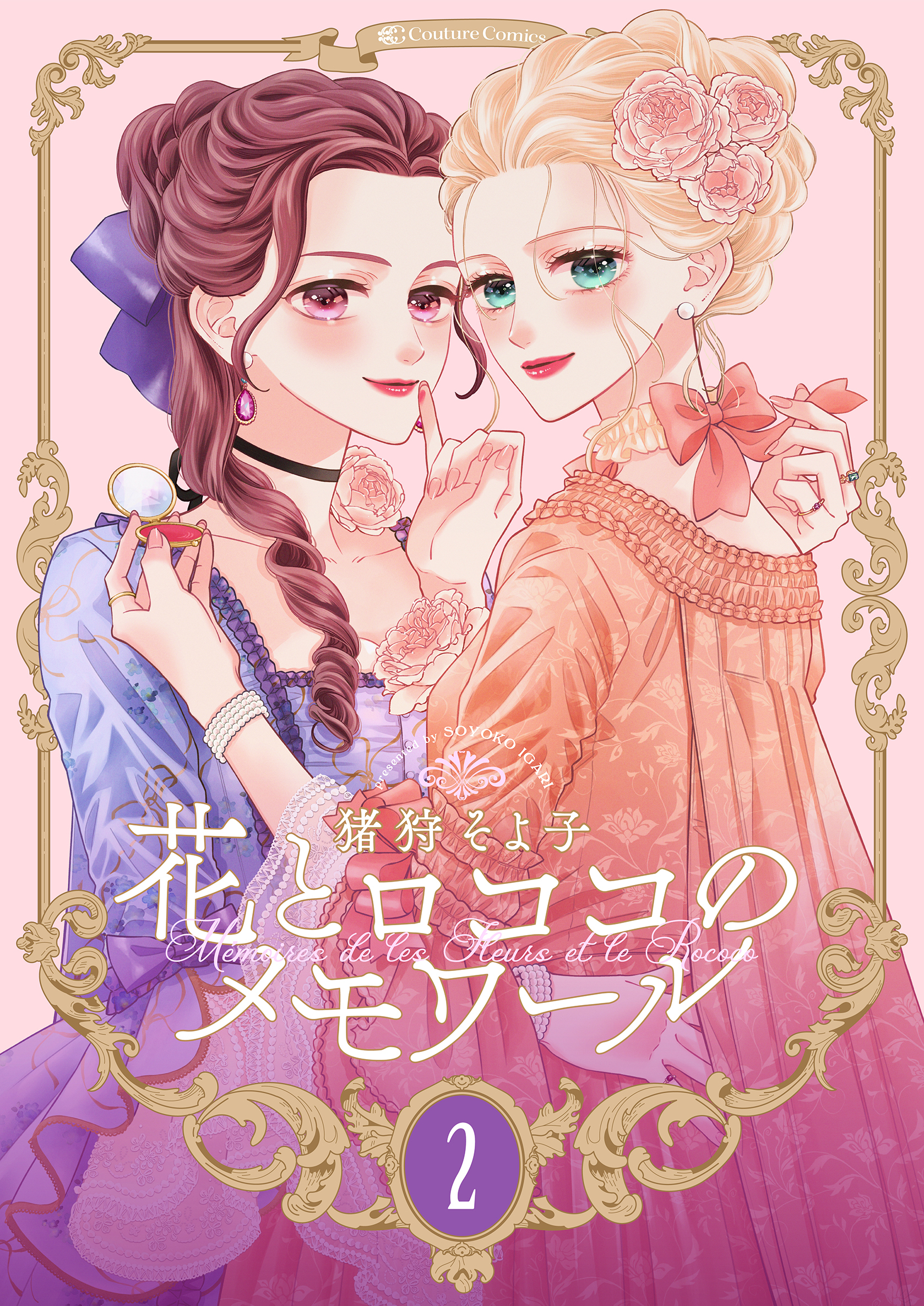 【期間限定　無料お試し版】【新装版】花とロココのメモワール(2)