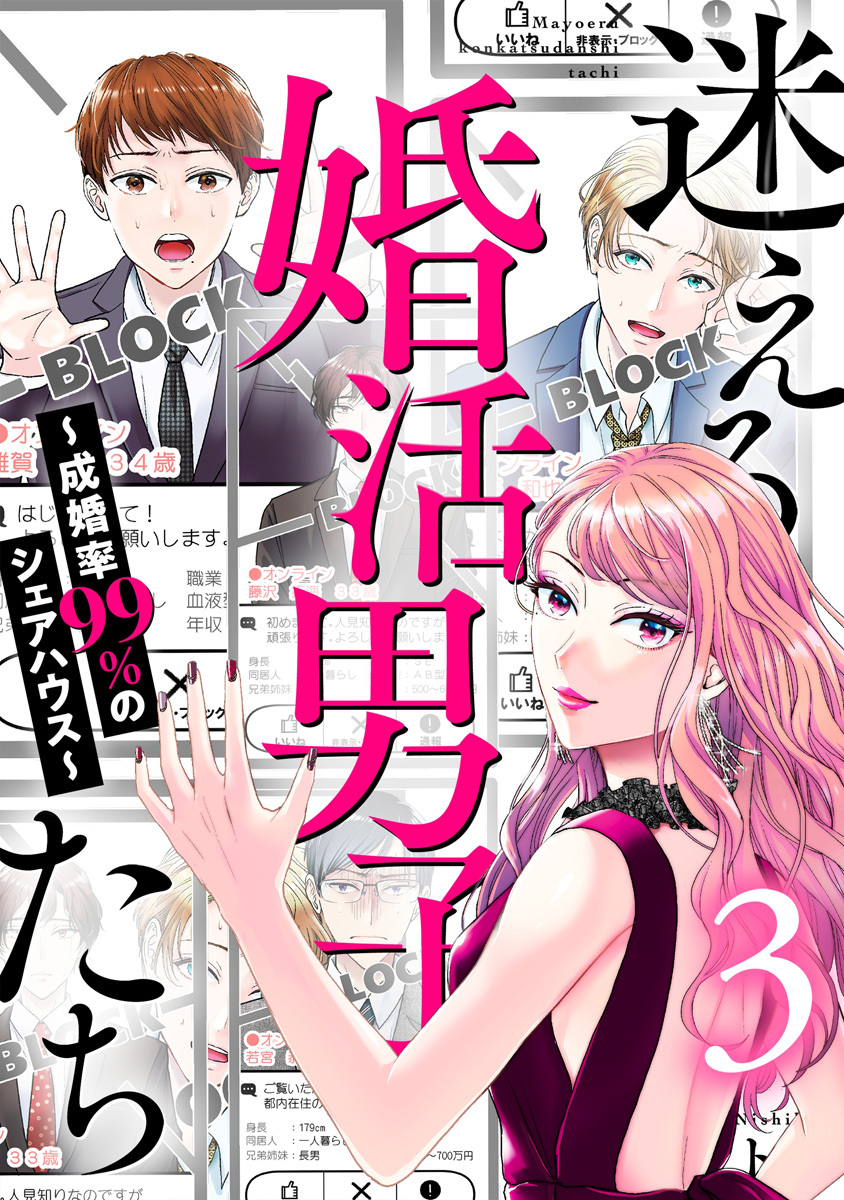 迷える婚活男子たち～成婚率99％のシェアハウス～