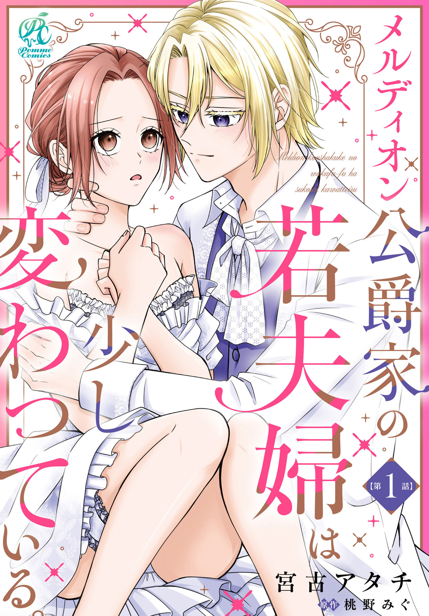 メルディオン公爵家の若夫婦は少し変わっている。【第1話】【期間限定 無料お試し版】