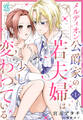 メルディオン公爵家の若夫婦は少し変わっている。【第1話】【期間限定 無料お試し版】
