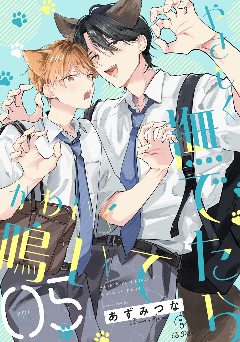 やさしく撫でたらかわいく鳴いて act.5