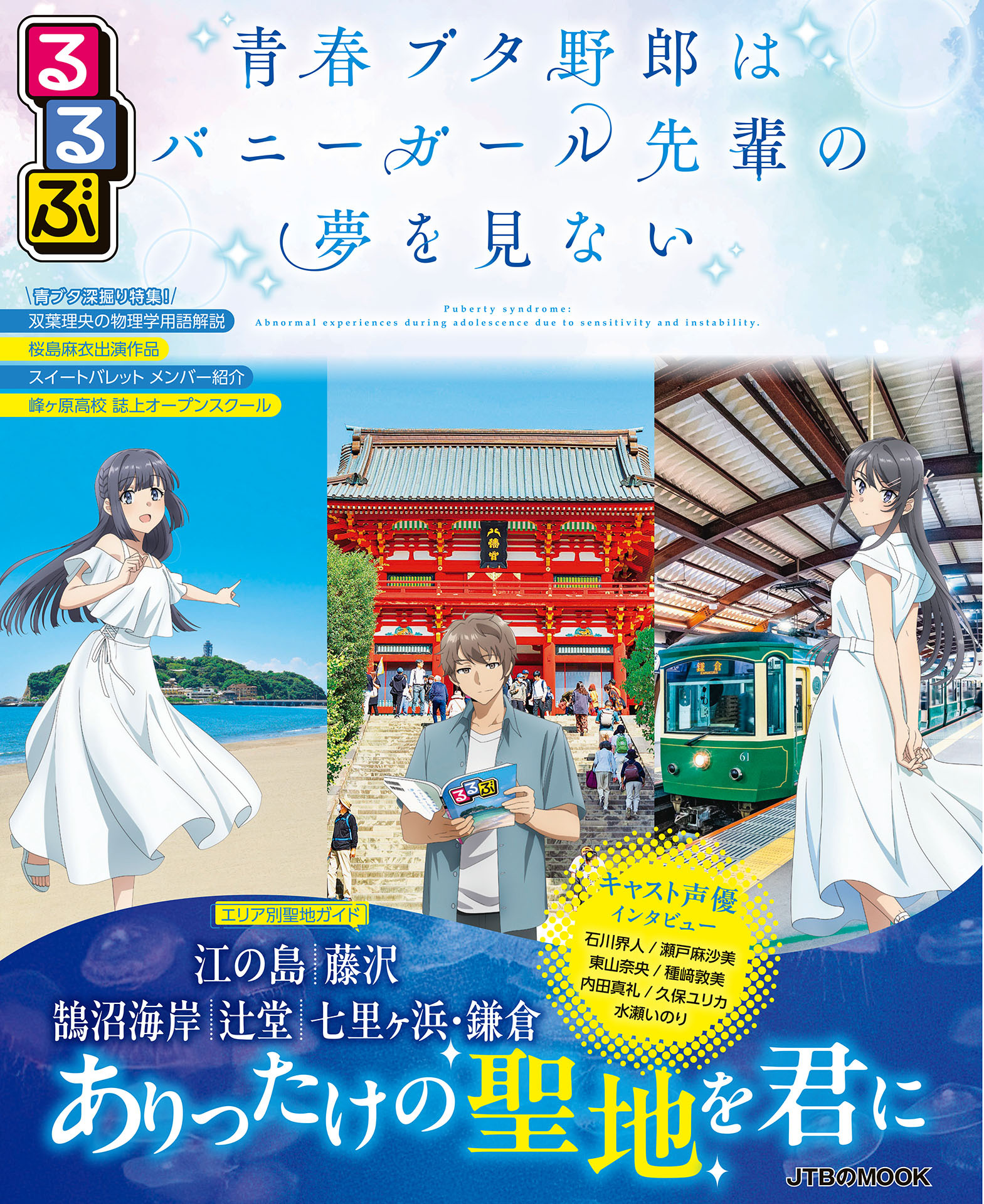 るるぶ 青春ブタ野郎はバニーガール先輩の夢を見ない