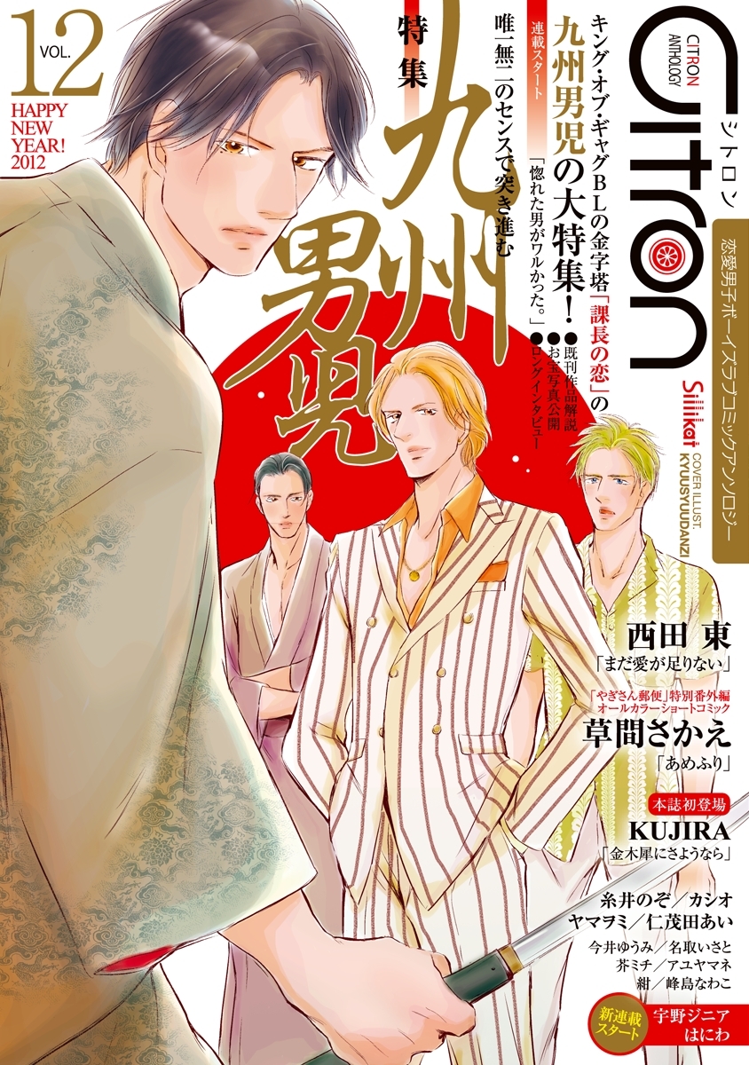 ～恋愛男子ボーイズラブコミックアンソロジー～Citron　VOL.12