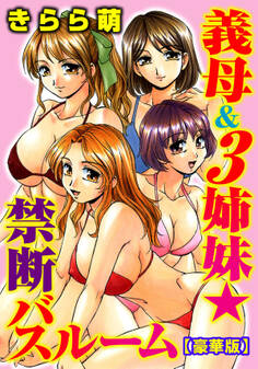 義母&3姉妹★禁断バスルーム【豪華版】