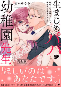 生まじめパパと幼稚園先生~秘密でキャバ嬢やってたら保護者にイカされました~【完全版】