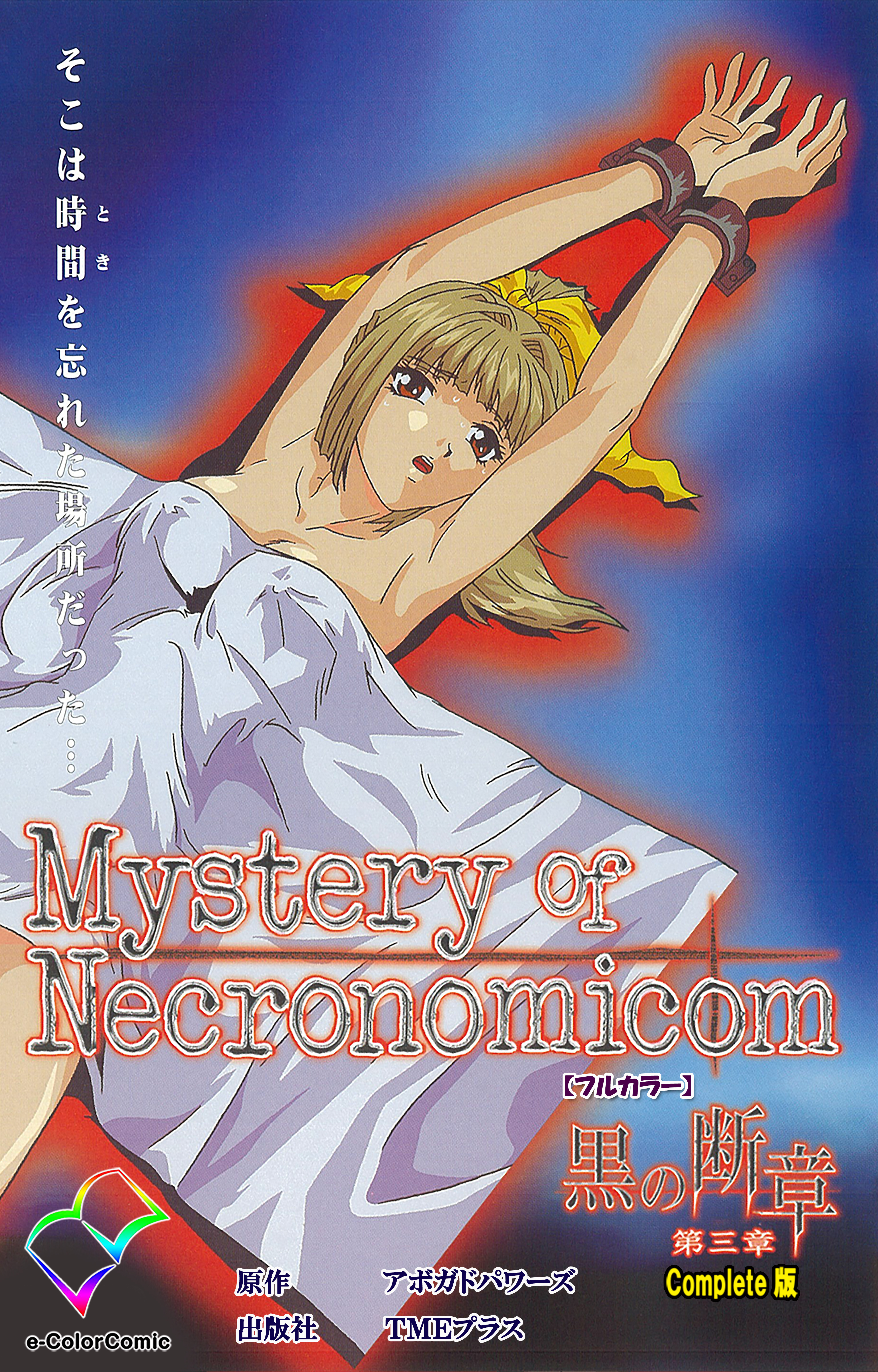 黒の断章 第三章 Complete版【フルカラー】