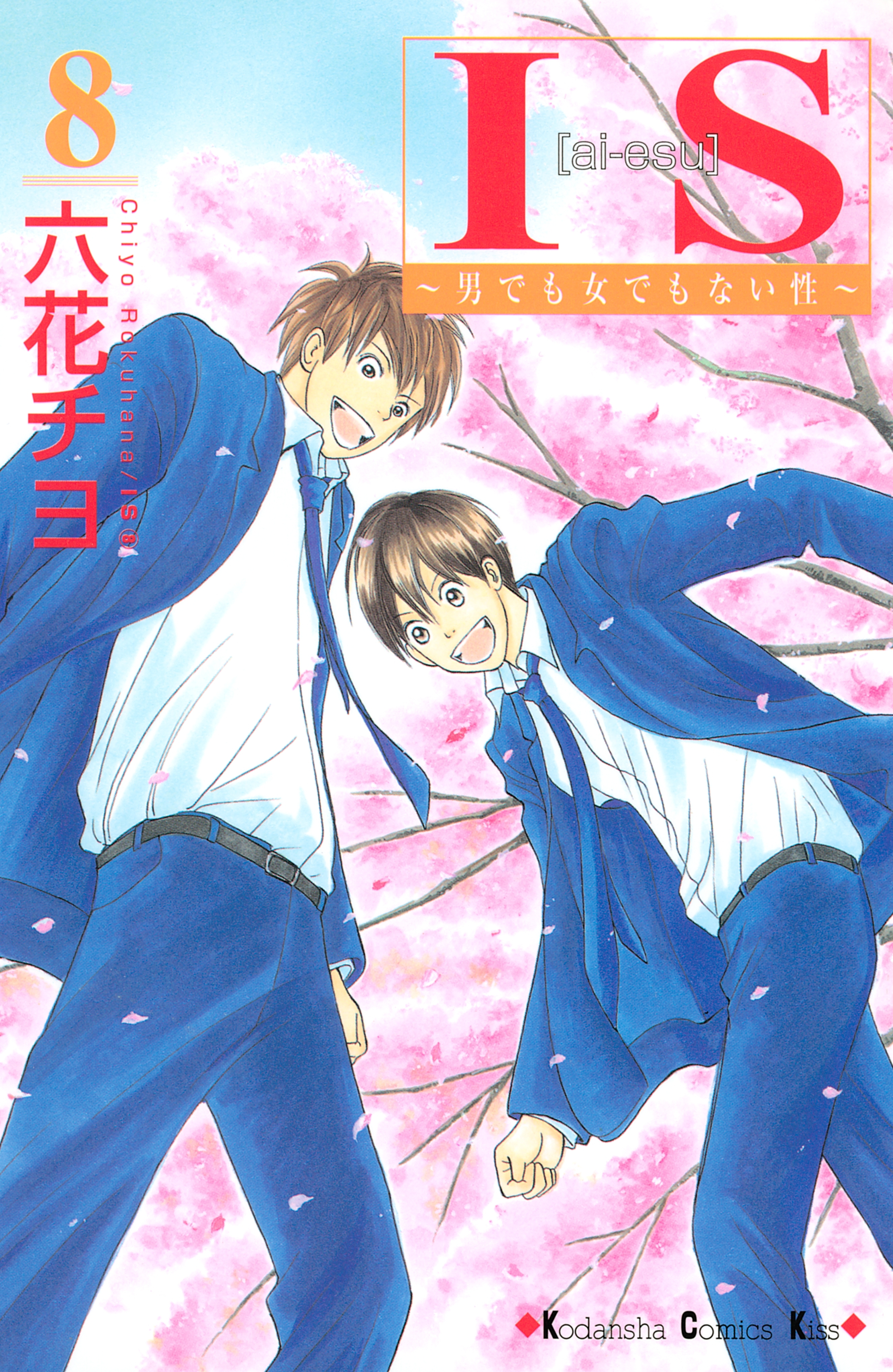 ＩＳ（アイエス）　～男でも女でもない性～（８）