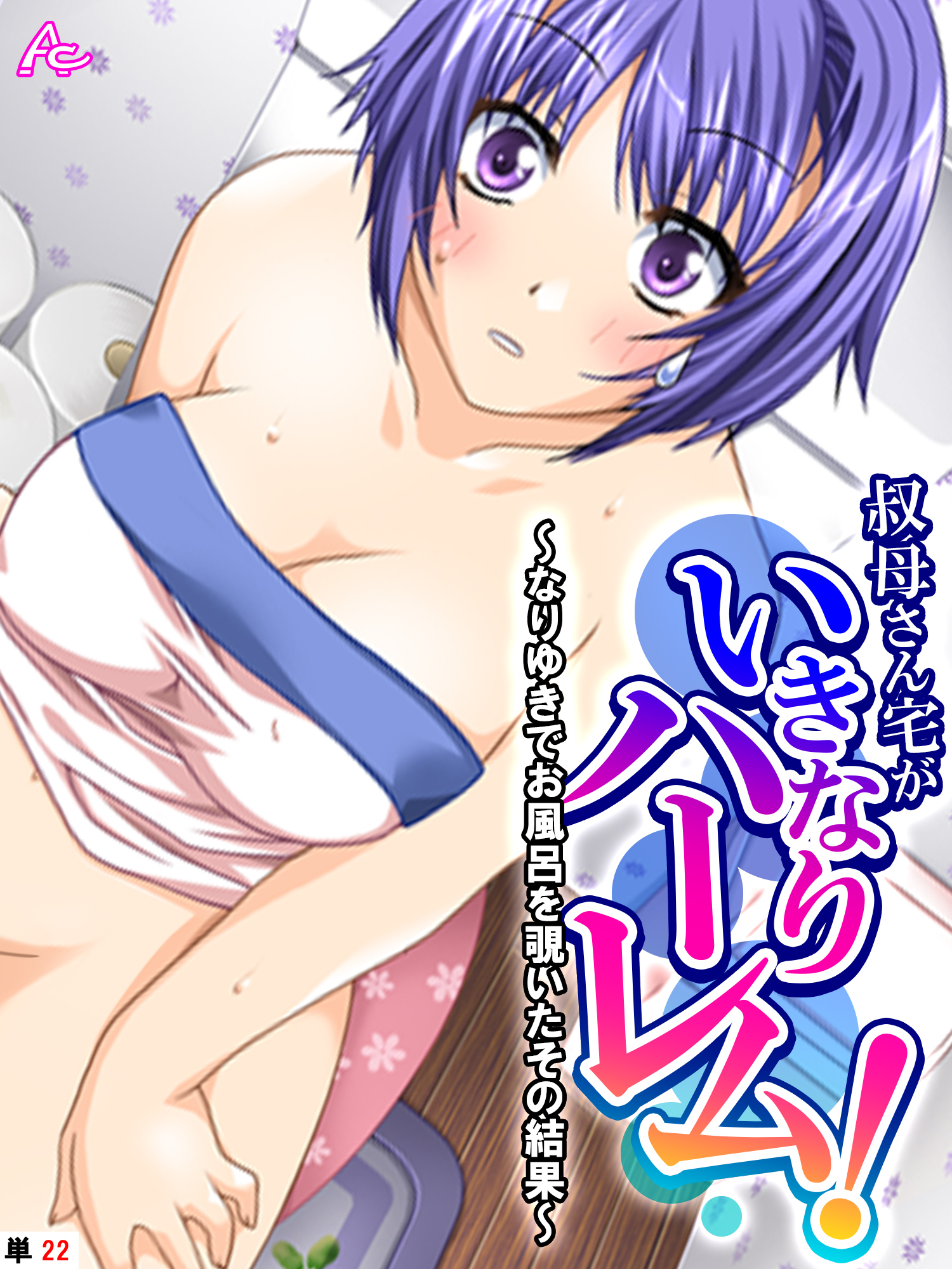 叔母さん宅がいきなりハーレム！ ～なりゆきでお風呂を覗いたその結果～　（単話）　第２２話