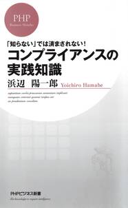 「知らない」では済まされない！ コンプライアンスの実践知識