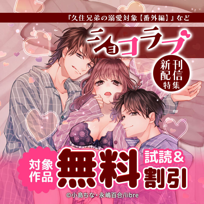 「久住兄弟の溺愛対象【番外編】」など ショコラブ新刊配信特集