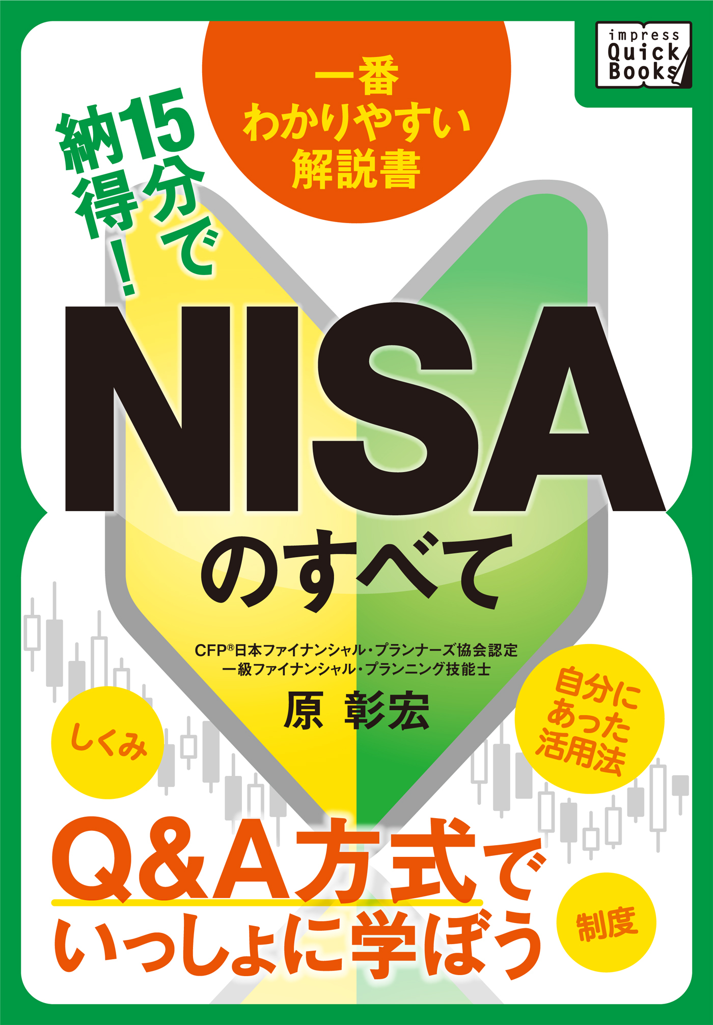 15分で納得！NISAのすべて