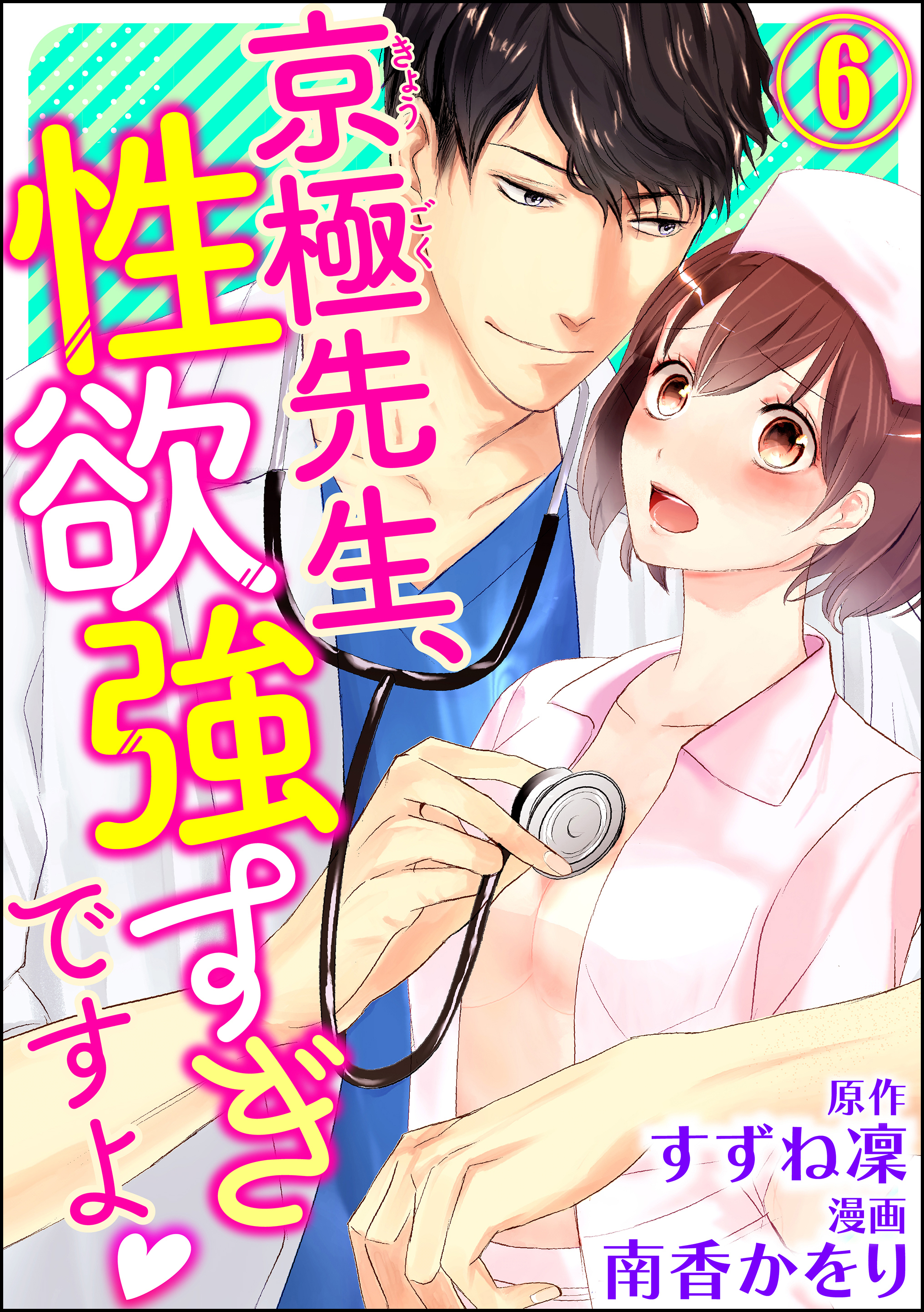 京極先生、性欲強すぎですよ（分冊版）