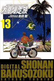 湘南爆走族　（電子書籍版）13